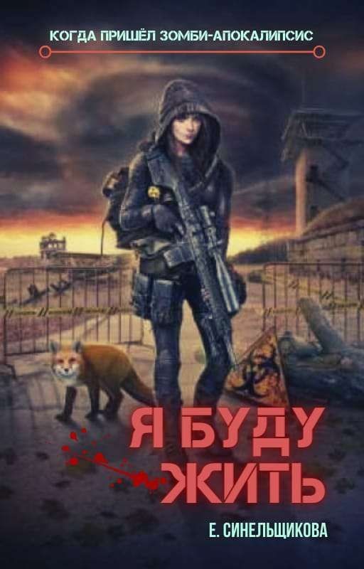 Я буду жить