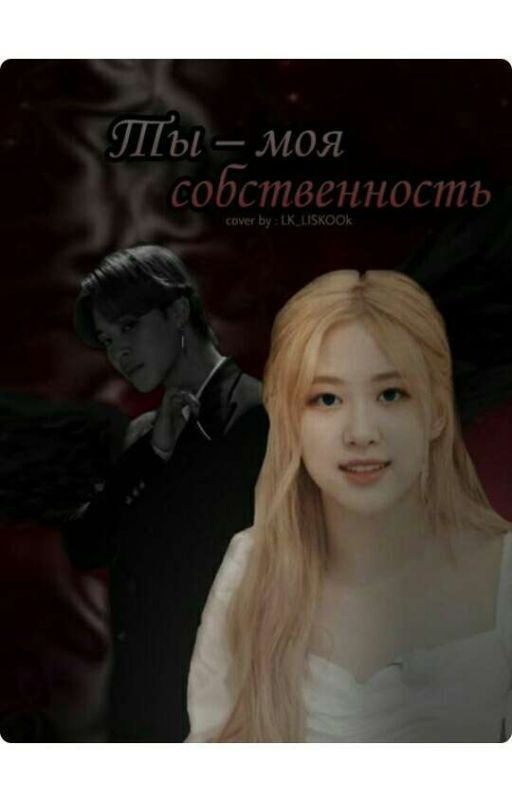 Ты - моя собственность. [ БУДЕТ ПЕРЕПИСАН ]