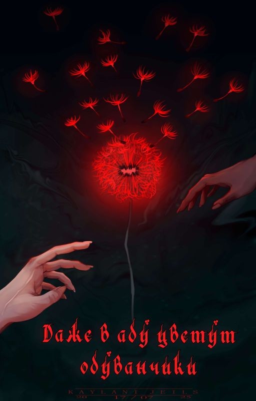 Даже в аду цветут одуванчики