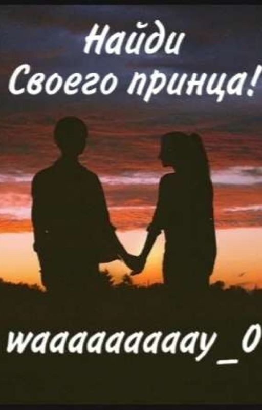 Найди своего принца!