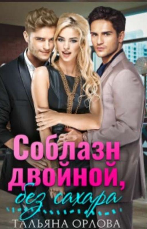 Соблазн двойной,без сахара