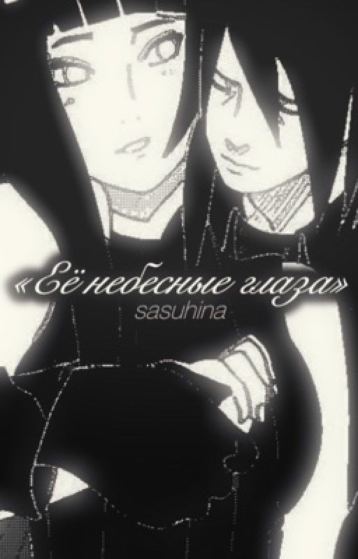 Её небесные глаза