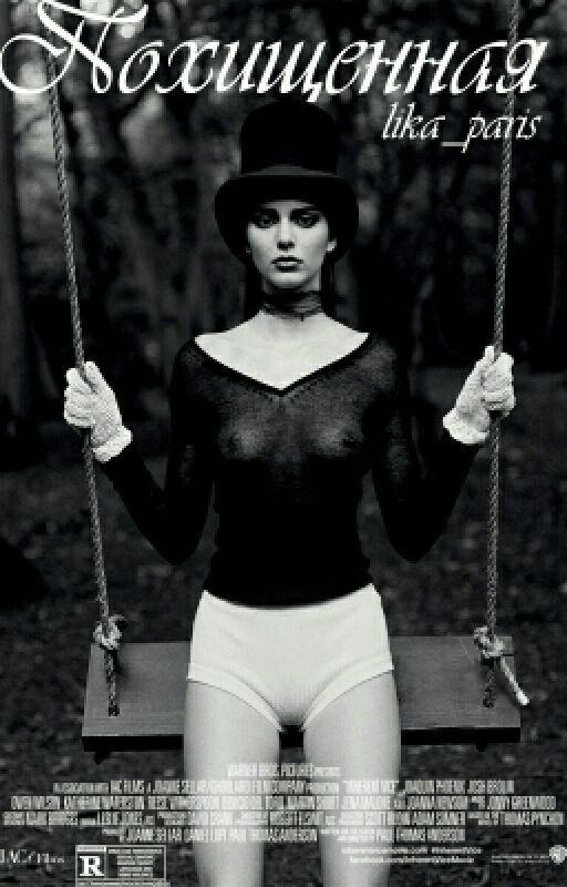 Похищенная