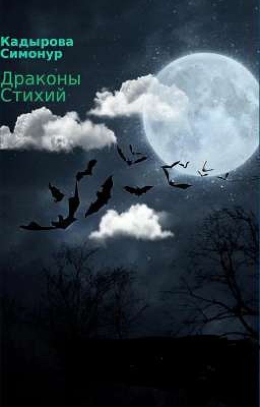 Драконы Стихий