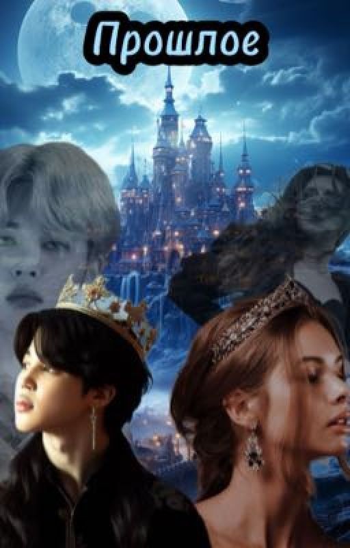 Прошлое