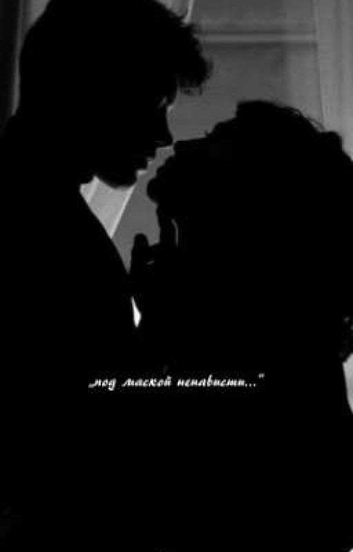 Под маской ненависти