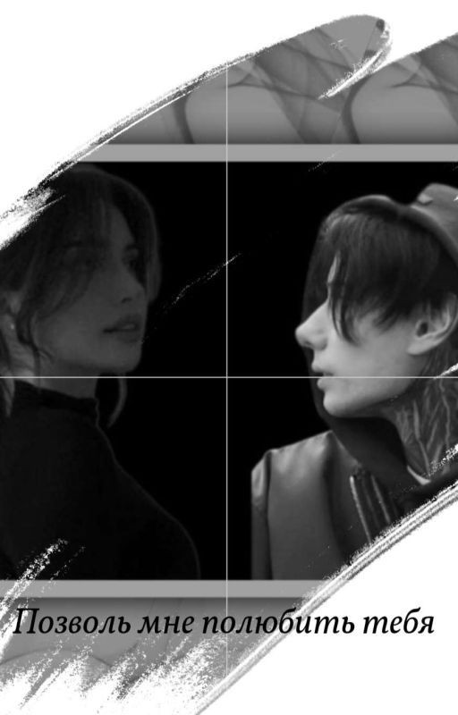 Позволь мне полюбить тебя