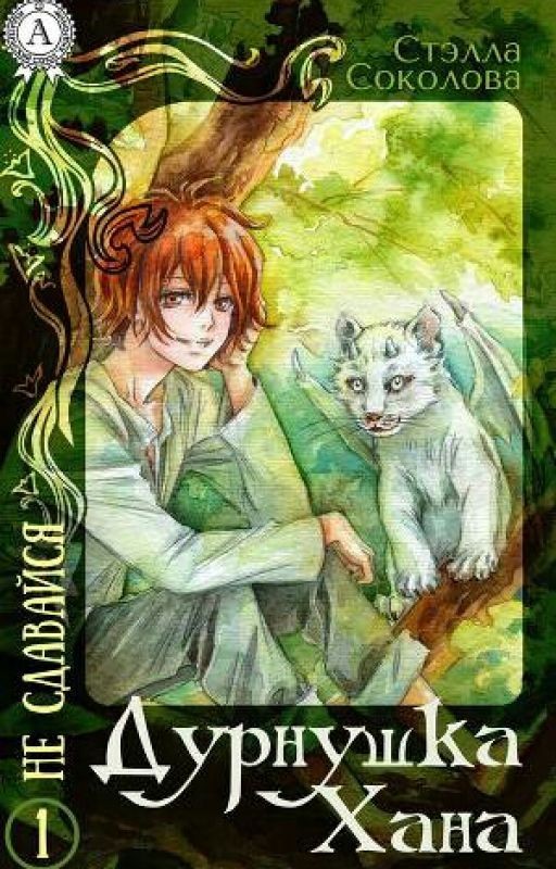 "Ше'д'Эйр. Путь сердца