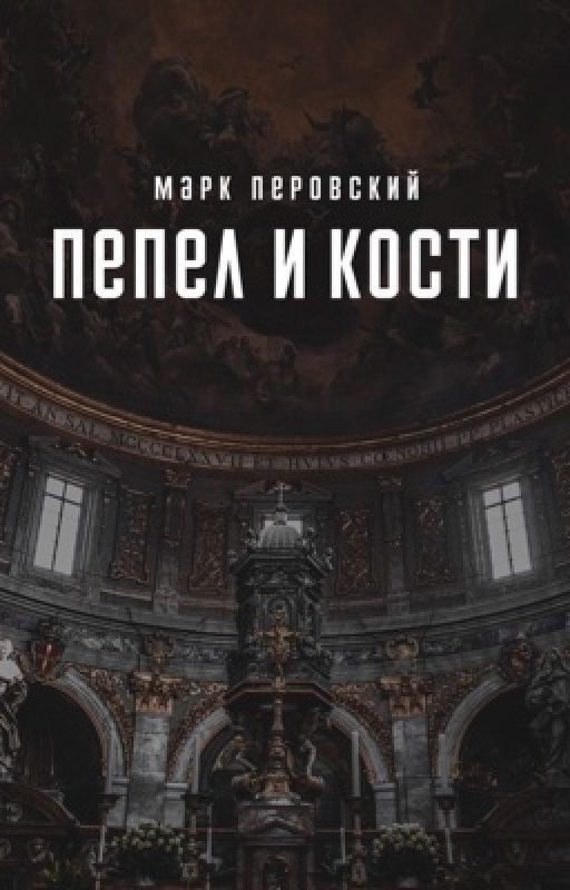 Пепел и кости