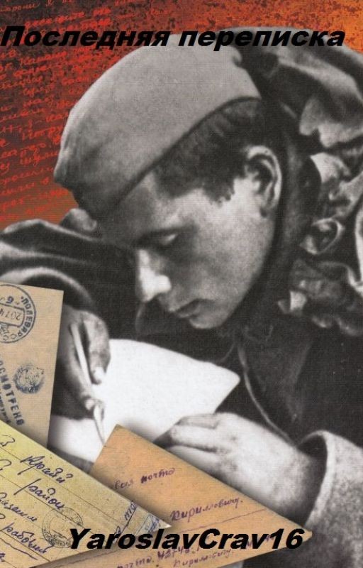 Последняя переписка