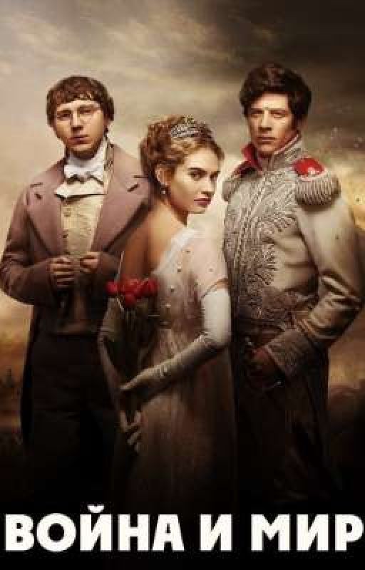 Война и мир!