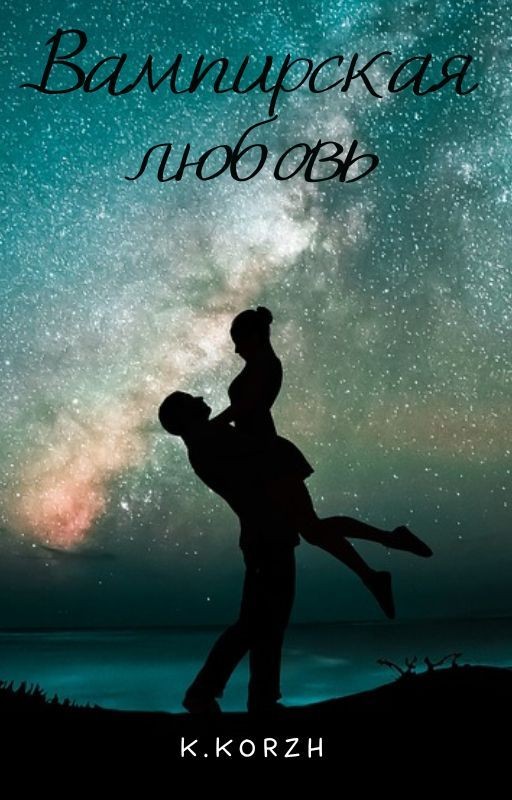 Вампирская любовь