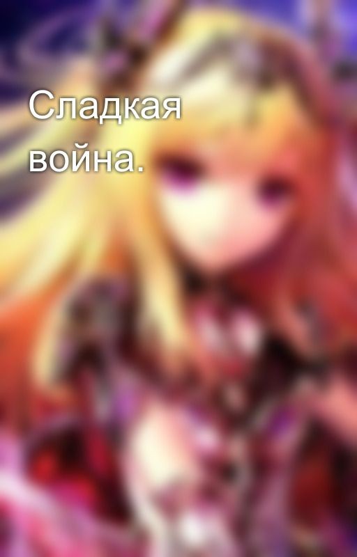 Сладкая война
