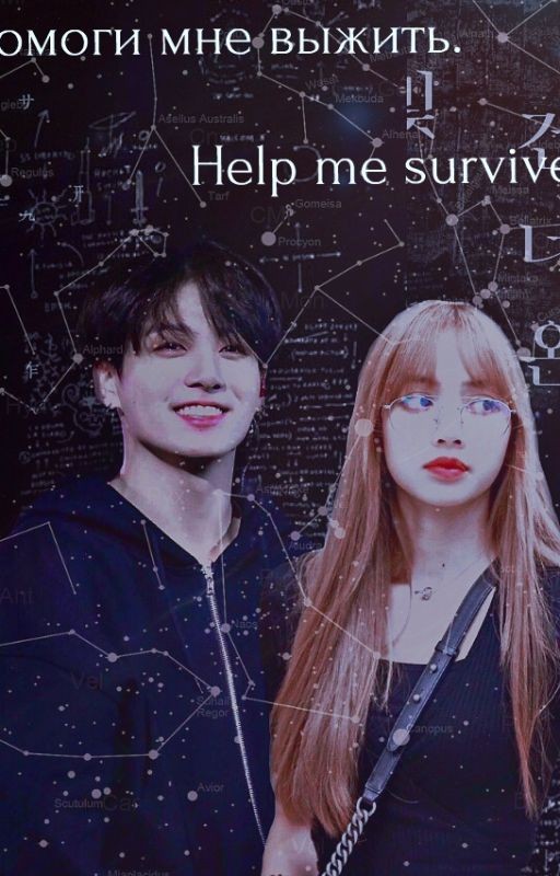 Help me survive. (редактируется)