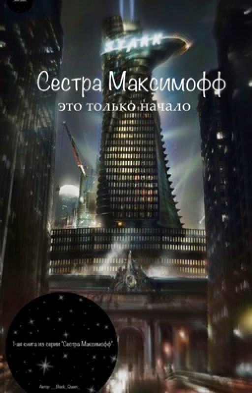 Сестра Максимофф: это только начало