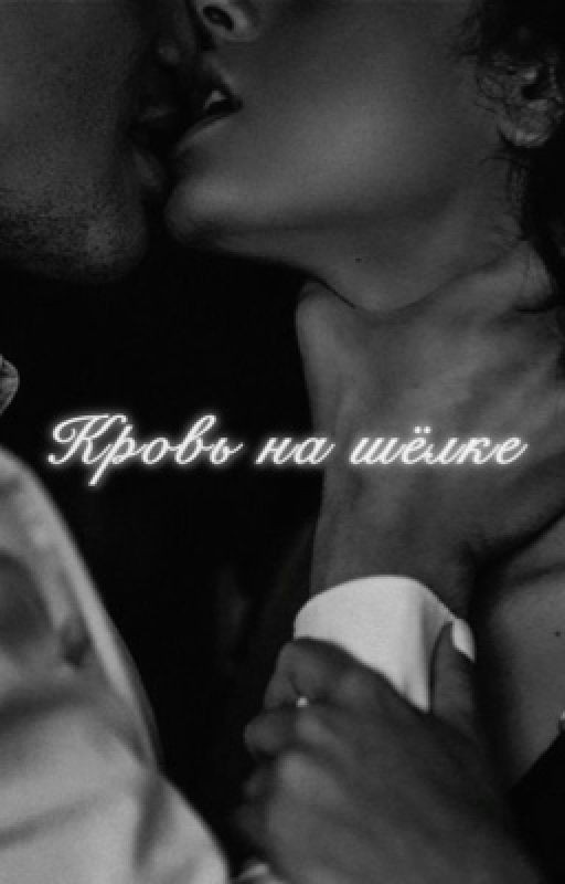 Кровь на шёлке