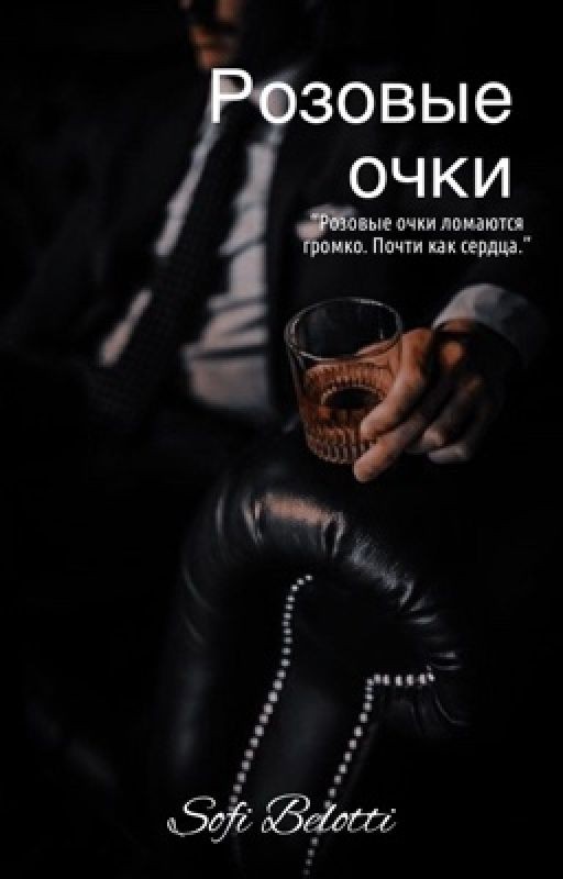 Розовые очки