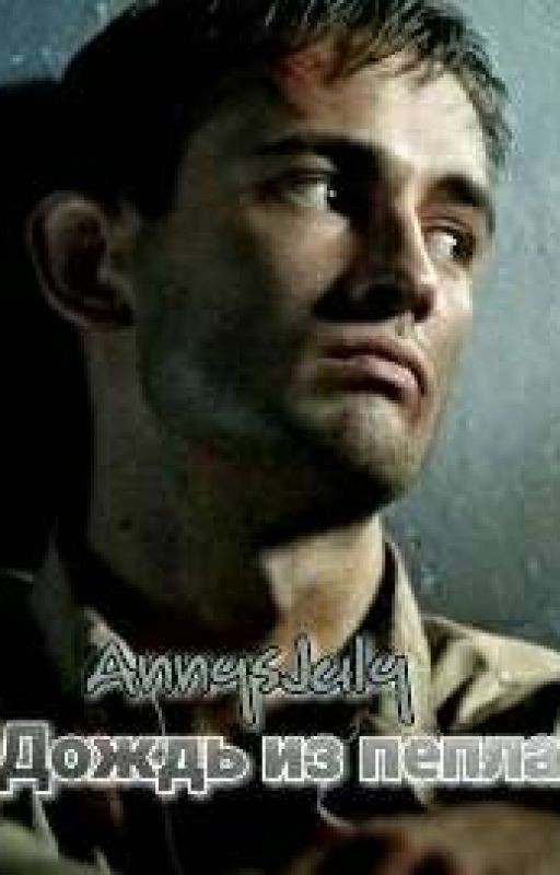 Дождь из пепла