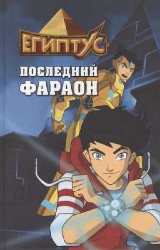 Египтус: последний фараон