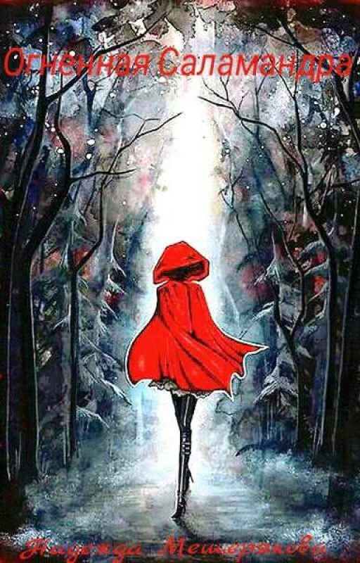 Огненная Саламандра