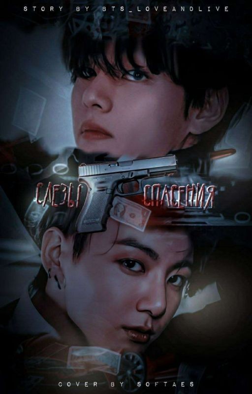 Слезы спасения