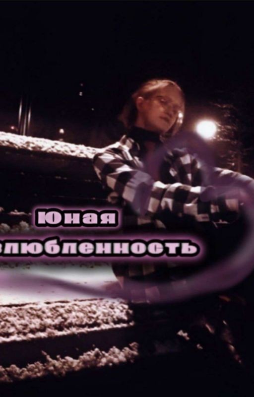 Юная влюбленность [Заморожен]