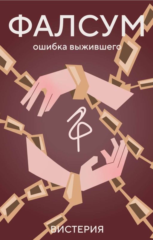 Ошибка выжившего: Фалсум