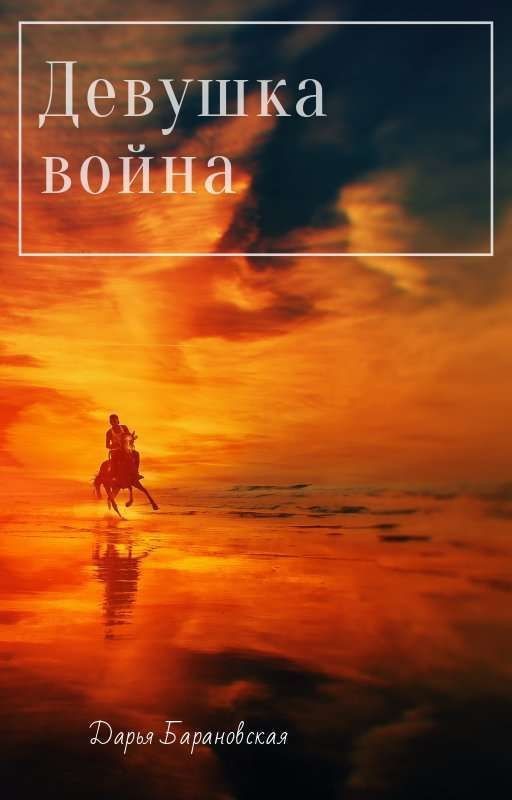ДЕВУШКА ВОЙНА