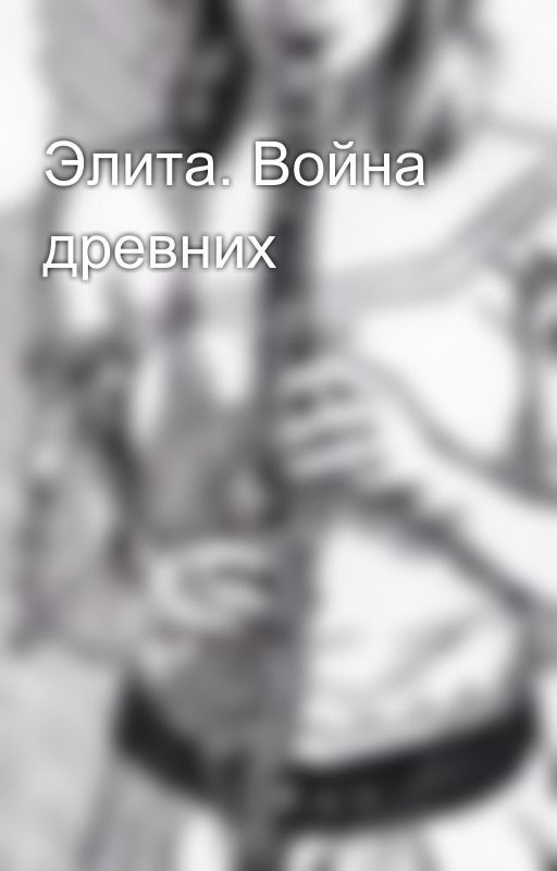 Элита. Война древних