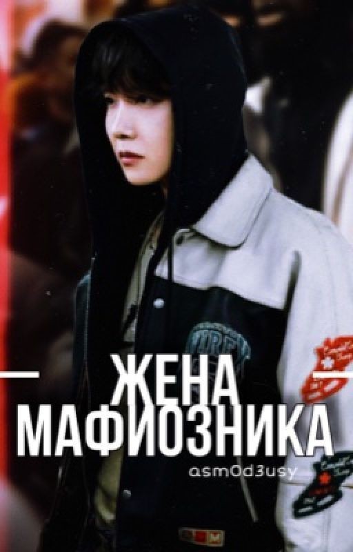 Жена мафиозника...{Закончен}