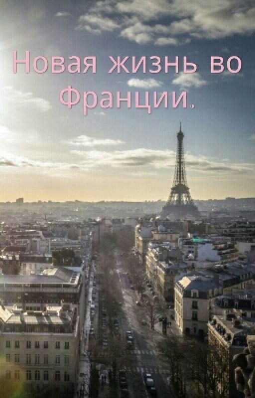 Новая жизнь во Франции