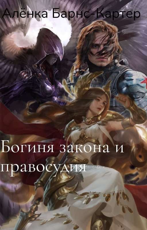 Богиня закона и правосудия