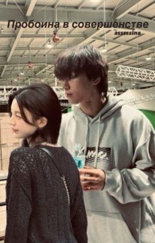 Пробоина в совершенстве | Кан У Ён