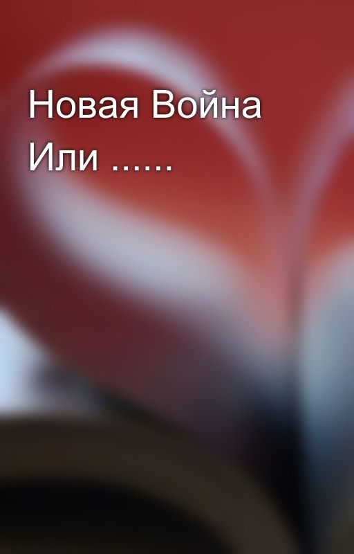 Новая Война Или