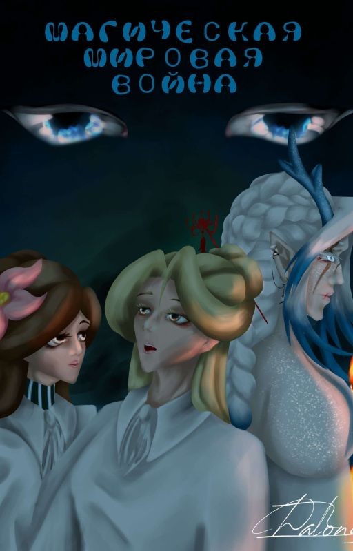 3 Магическая мировая война