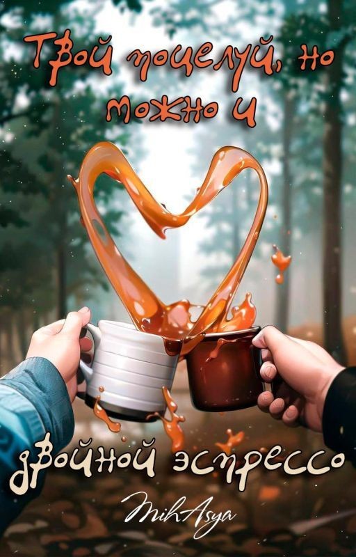 Твой поцелуй, но можно и двойной эспрессо.18+