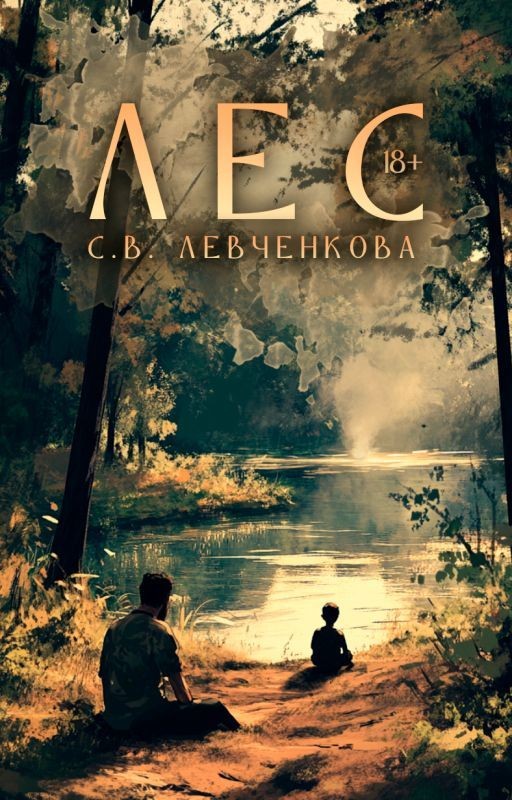 Лес 18 +