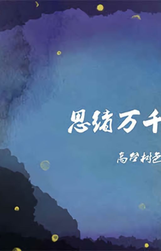 Тысячи мыслей