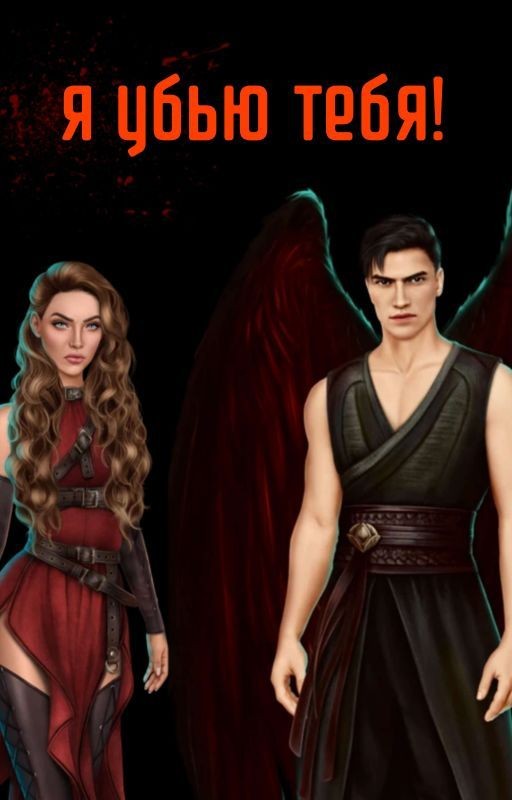 Я убью тебя!