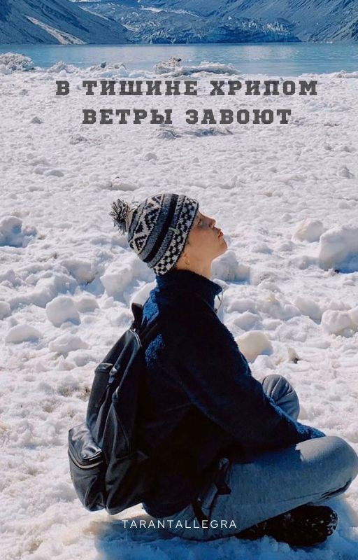 В тишине хрипом ветры завоют