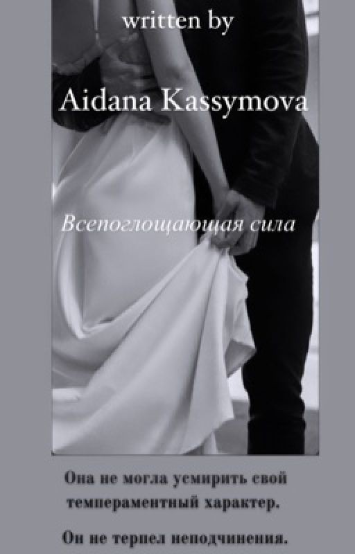 Всепоглощающая сила