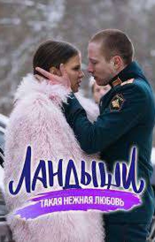 Ландыши.Такая нежная любовь