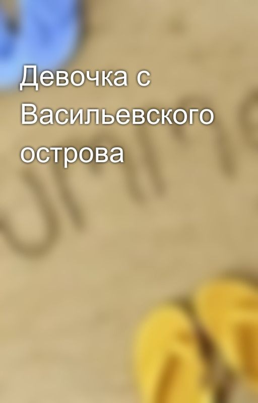 Девочка с Васильевского острова