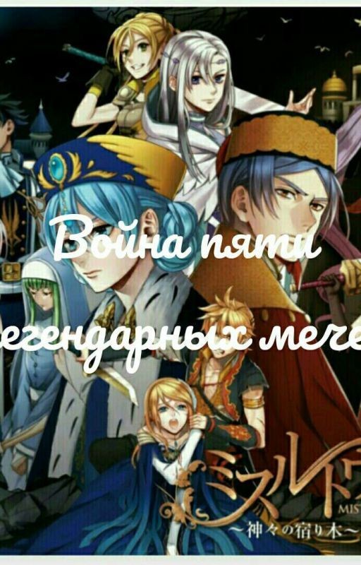 Война пяти легендарных мечей[В скором редактируется]