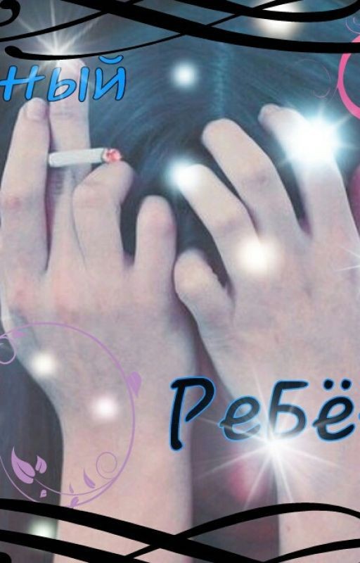 Трудный Ребёнок