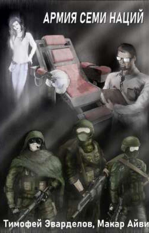 Армия Семи Наций