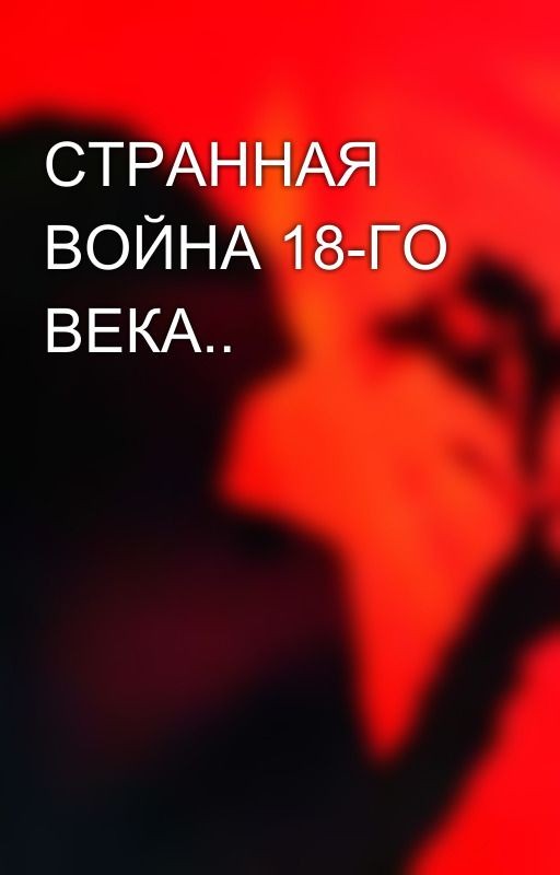 СТРАННАЯ ВОЙНА 18-ГО ВЕКА