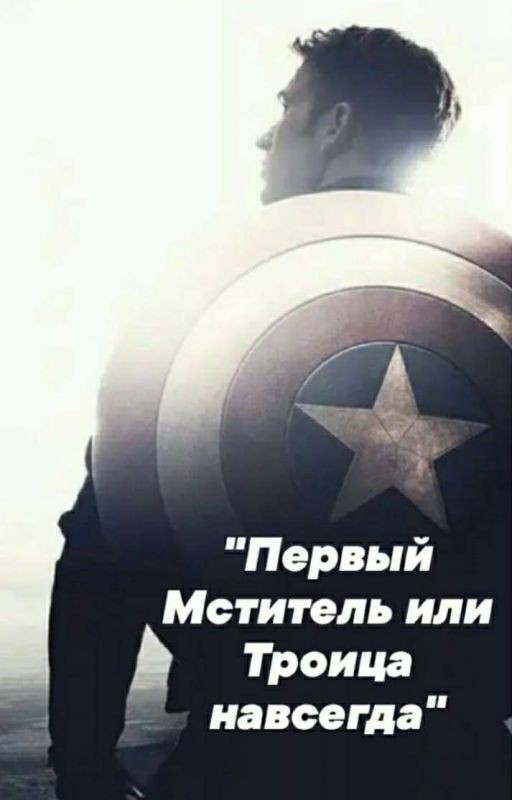 Первый Мститель или Троица навсегда