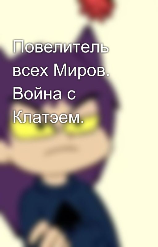 Повелитель всех Миров. Война с Клатэем