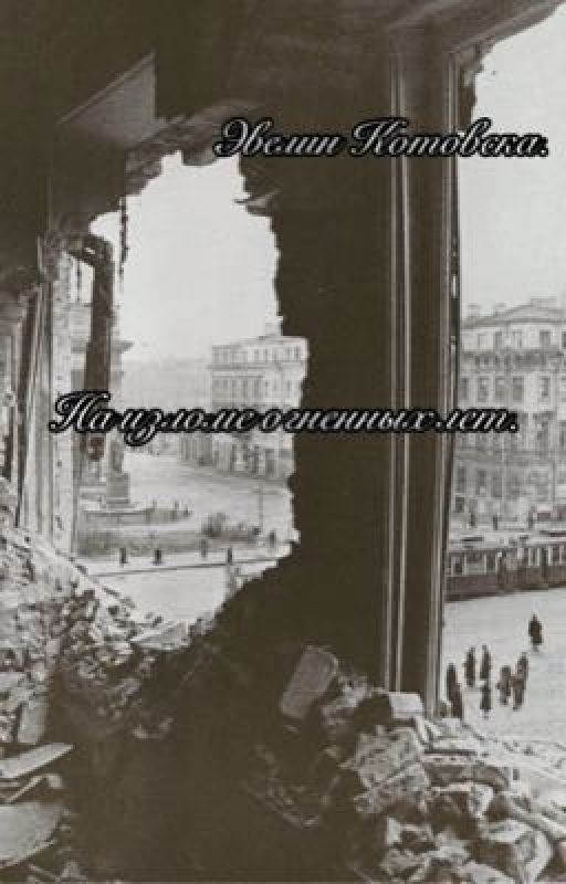 На изломе огненных лет